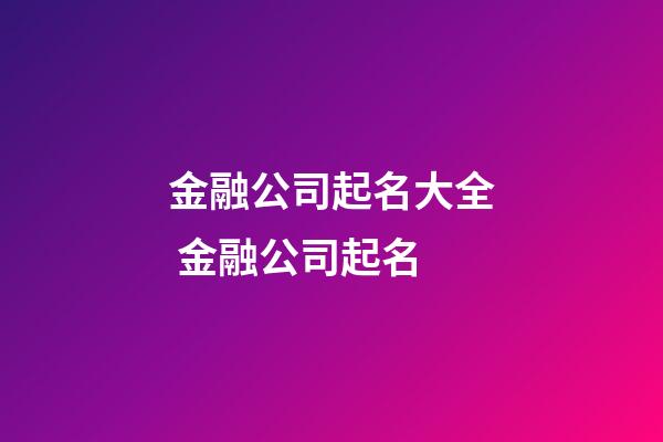 金融公司起名大全 金融公司起名-第1张-公司起名-玄机派